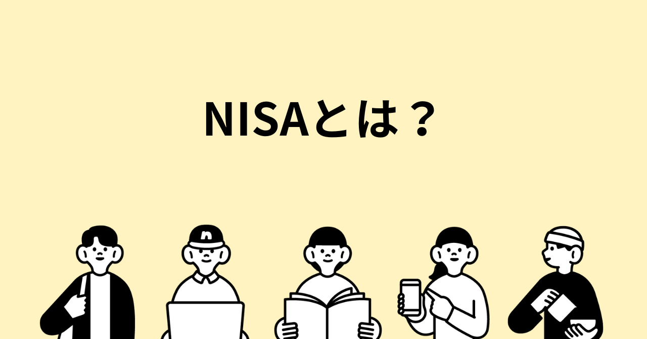 NISAとは？仕組みとメリット・デメリットを徹底解説 | 投資本ナビ