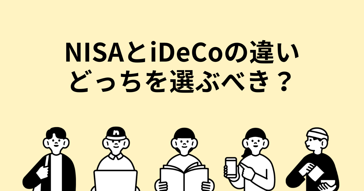 NISAとiDeCoの違い｜どっちを選ぶべき？ | 投資本ナビ